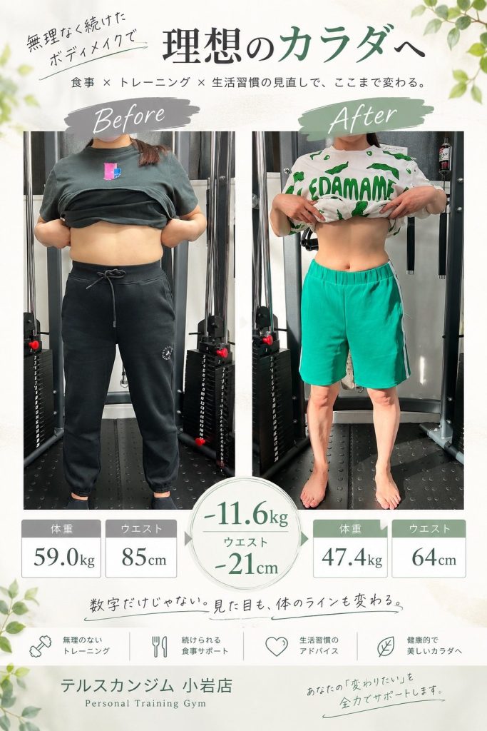 30代女性 5ヶ月 体重59kg→47.4kg ウエスト85cm→64cm ビフォーアフター