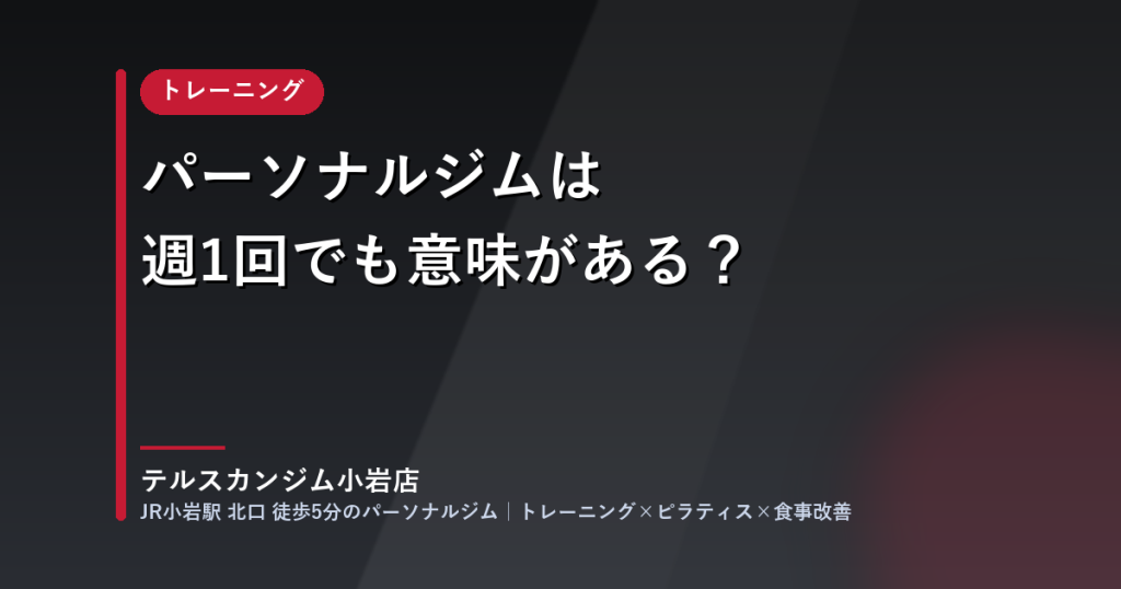 パーソナルジムは週1回でも意味がある？（トレーニング）