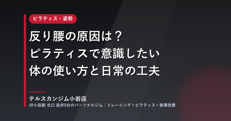 反り腰の原因とピラティスで意識したい体の使い方を解説する記事のアイキャッチ