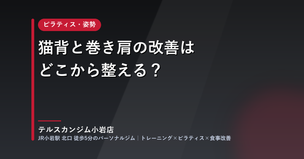 猫背と巻き肩の改善はどこから整える？