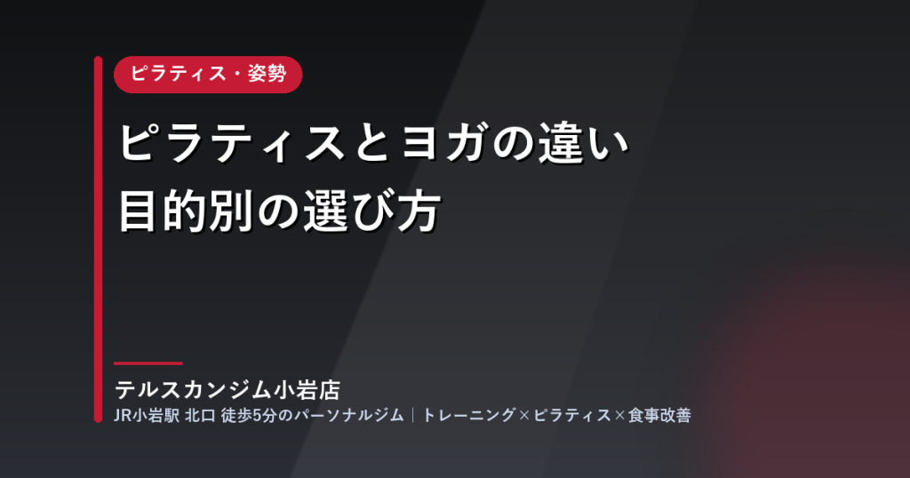 ピラティスとヨガの違いと目的別の選び方