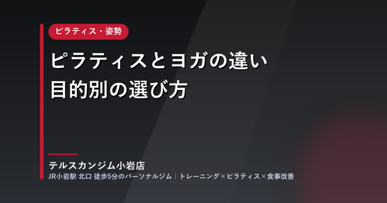 ピラティスとヨガの違いと目的別の選び方
