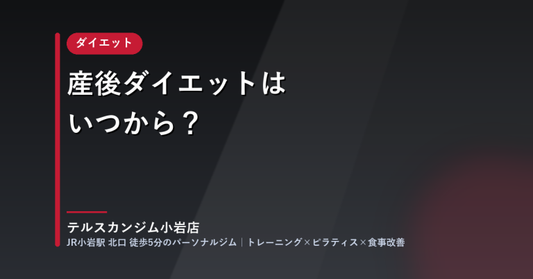 産後ダイエットはいつから？（テルスカンジム小岩店のブログ）